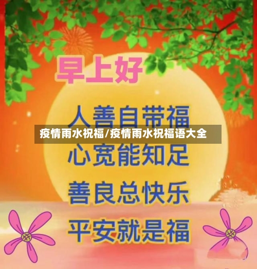 疫情雨水祝福/疫情雨水祝福语大全-第3张图片