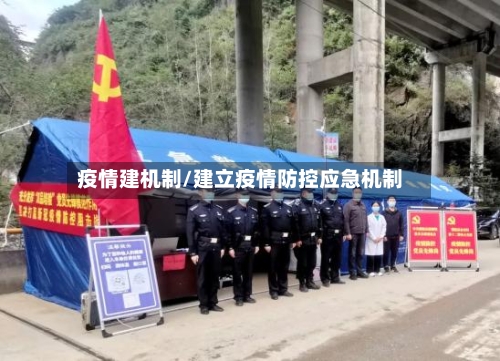 疫情建机制/建立疫情防控应急机制