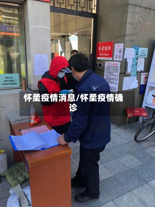 怀柔疫情消息/怀柔疫情确诊-第2张图片