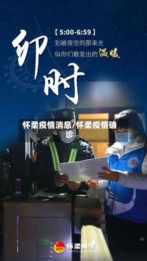 怀柔疫情消息/怀柔疫情确诊