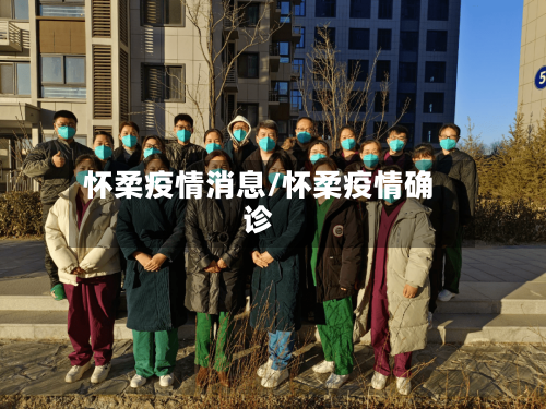 怀柔疫情消息/怀柔疫情确诊-第3张图片