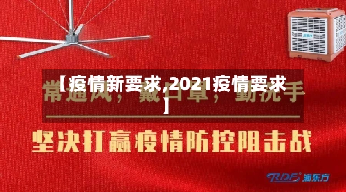 【疫情新要求,2021疫情要求】