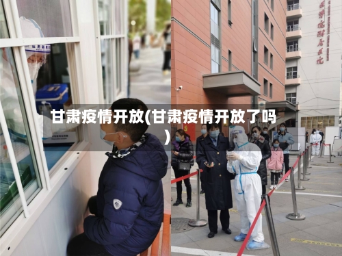 甘肃疫情开放(甘肃疫情开放了吗)