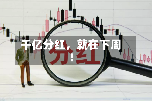千亿分红，就在下周！-第2张图片