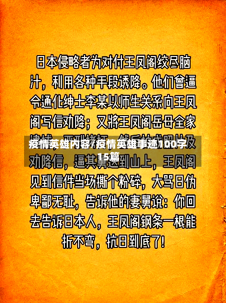 疫情英雄内容/疫情英雄事迹100字15篇-第2张图片
