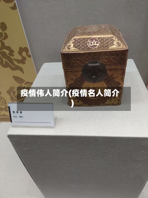 疫情伟人简介(疫情名人简介)