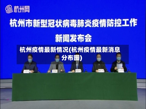杭州疫情最新情况(杭州疫情最新消息分布图)-第3张图片