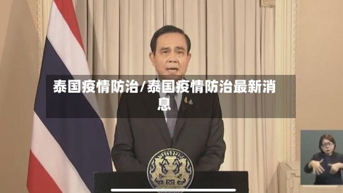 泰国疫情防治/泰国疫情防治最新消息