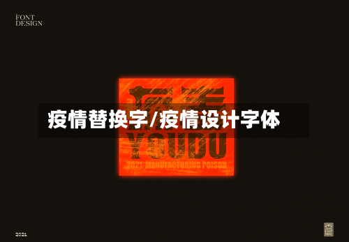 疫情替换字/疫情设计字体