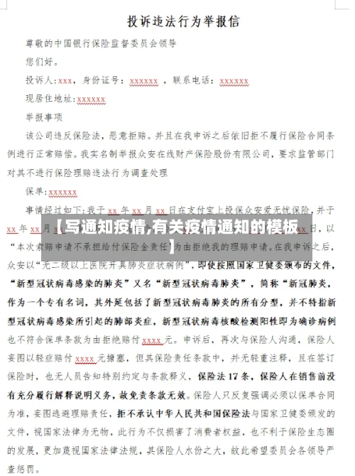 【写通知疫情,有关疫情通知的模板】