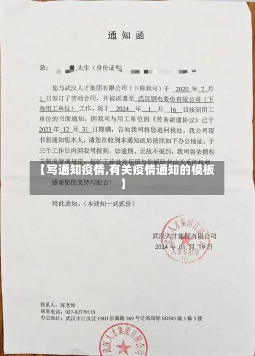【写通知疫情,有关疫情通知的模板】-第2张图片