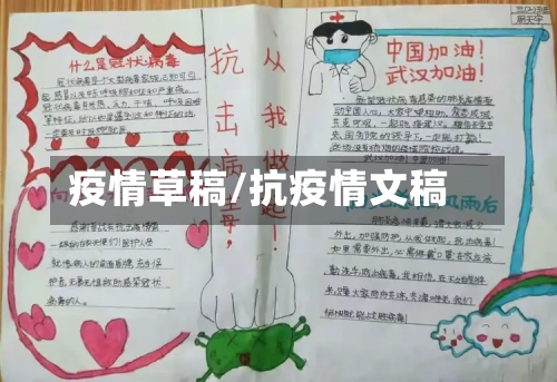 疫情草稿/抗疫情文稿