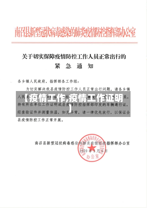 【疫情工作,疫情工作证明】