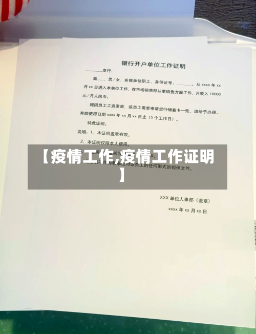【疫情工作,疫情工作证明】-第3张图片