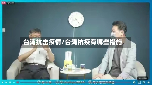 台湾抗击疫情/台湾抗疫有哪些措施