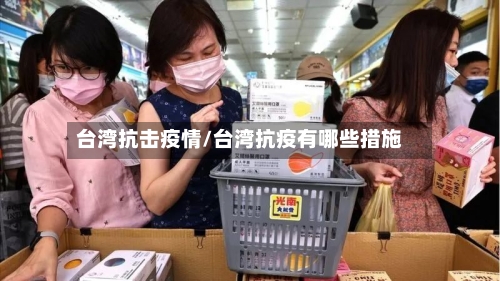 台湾抗击疫情/台湾抗疫有哪些措施-第2张图片