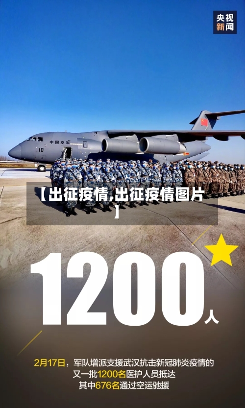 【出征疫情,出征疫情图片】-第3张图片