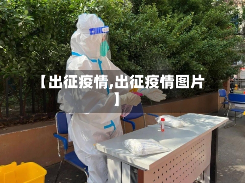 【出征疫情,出征疫情图片】
