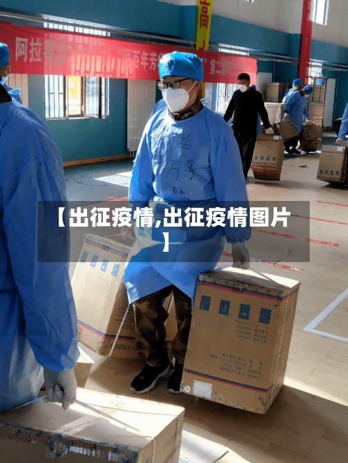 【出征疫情,出征疫情图片】-第2张图片