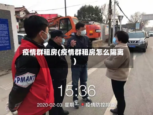 疫情群租房(疫情群租房怎么隔离)