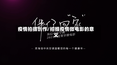 疫情拍摄创作/拍摄疫情微电影的意义