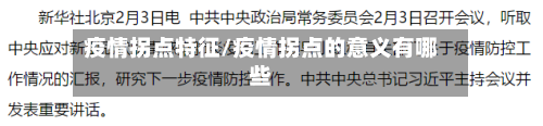 疫情拐点特征/疫情拐点的意义有哪些