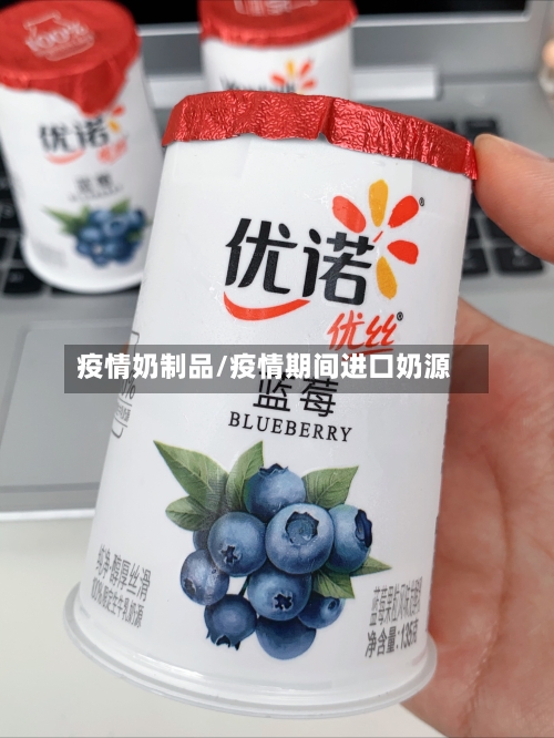 疫情奶制品/疫情期间进口奶源
