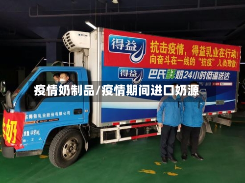 疫情奶制品/疫情期间进口奶源-第2张图片