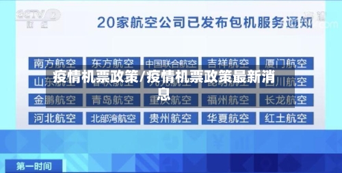 疫情机票政策/疫情机票政策最新消息
