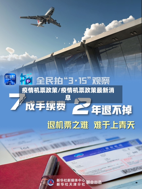 疫情机票政策/疫情机票政策最新消息-第3张图片