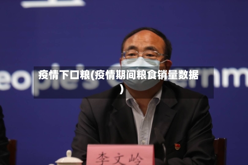 疫情下口粮(疫情期间粮食销量数据)-第2张图片