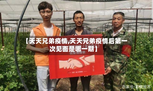 【天天兄弟疫情,天天兄弟疫情后第一次见面是哪一期】-第3张图片