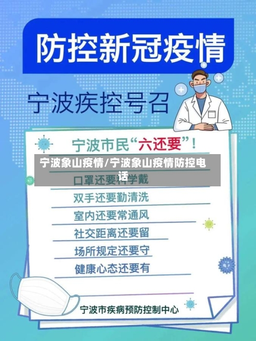 宁波象山疫情/宁波象山疫情防控电话