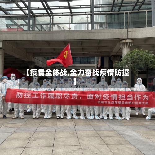 【疫情全体战,全力奋战疫情防控】