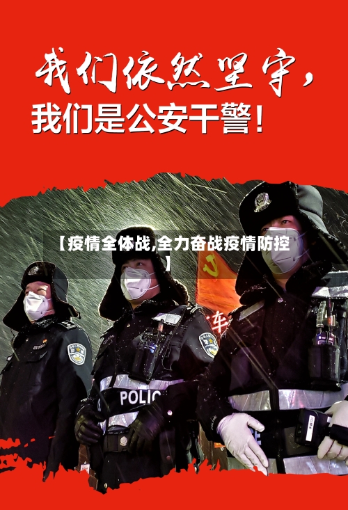 【疫情全体战,全力奋战疫情防控】-第2张图片