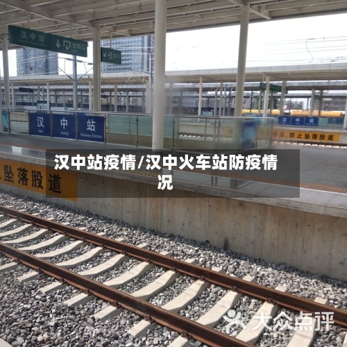 汉中站疫情/汉中火车站防疫情况