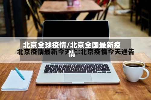 北京全球疫情/北京全国最新疫情