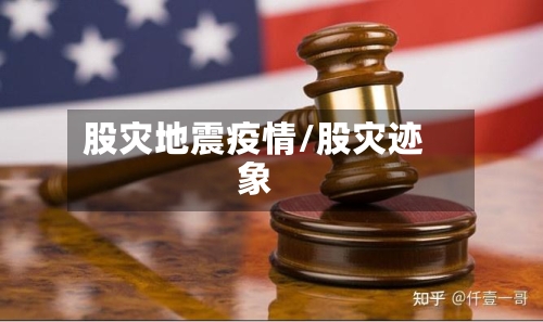 股灾地震疫情/股灾迹象-第2张图片