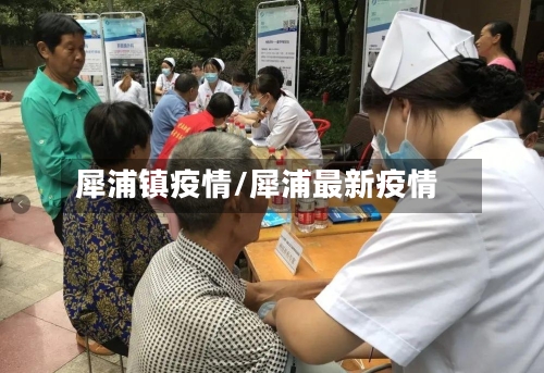 犀浦镇疫情/犀浦最新疫情-第3张图片