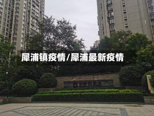 犀浦镇疫情/犀浦最新疫情-第2张图片