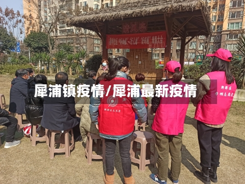 犀浦镇疫情/犀浦最新疫情