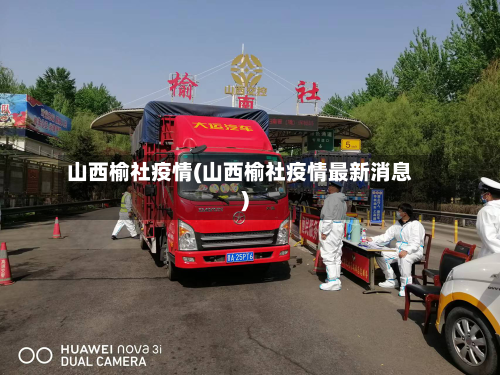 山西榆社疫情(山西榆社疫情最新消息)-第2张图片