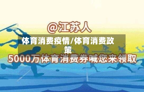 体育消费疫情/体育消费政策