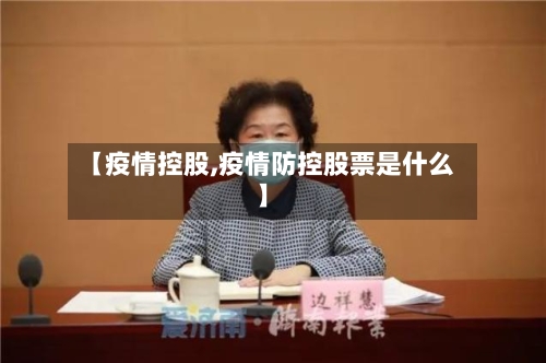 【疫情控股,疫情防控股票是什么】
