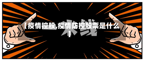 【疫情控股,疫情防控股票是什么】-第3张图片