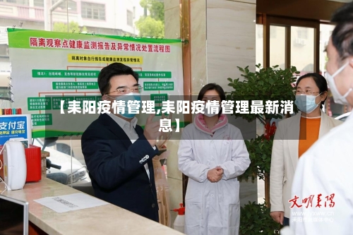 【耒阳疫情管理,耒阳疫情管理最新消息】-第2张图片