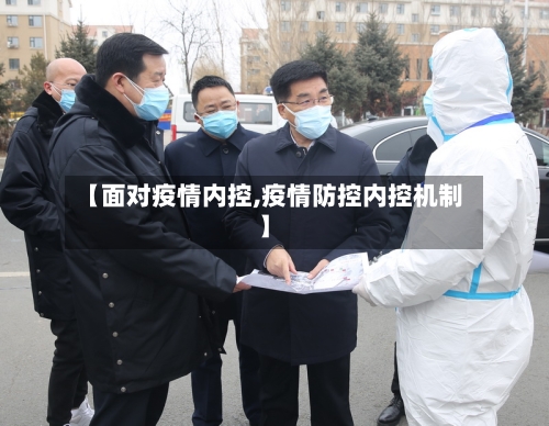 【面对疫情内控,疫情防控内控机制】
