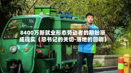 8400万新就业形态劳动者的期盼渐成现实（总书记的关切·落地的回响）-第2张图片