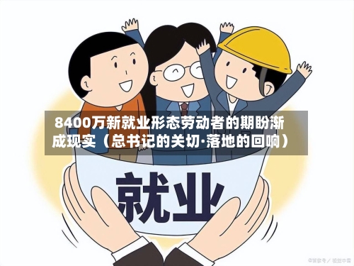8400万新就业形态劳动者的期盼渐成现实（总书记的关切·落地的回响）