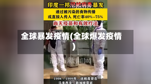 全球暴发疫情(全球爆发疫情)